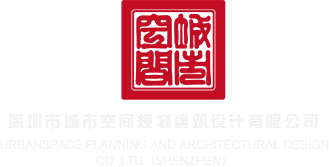 后入23p深圳市城市空间规划建筑设计有限公司